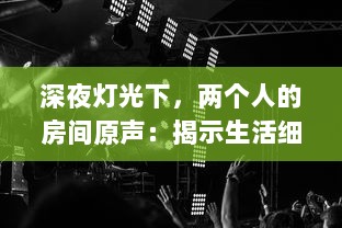 深夜灯光下，两个人的房间原声：揭示生活细节与情感交织的真实音景