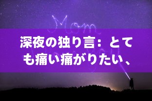 深夜の独り言：とても痛い痛がりたい、傷心者の切なさと励ましを歌った歌詞の世界