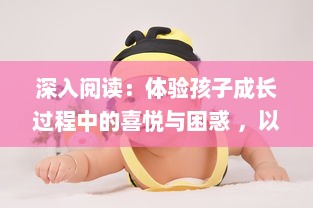 深入阅读：体验孩子成长过程中的喜悦与困惑 ，以乐乐的jianying日记为主线