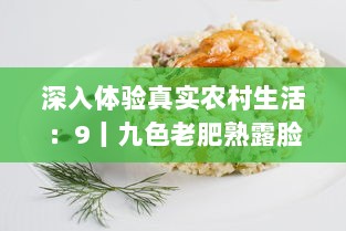 深入体验真实农村生活：9丨九色老肥熟露脸，为美食献上最原始的味道