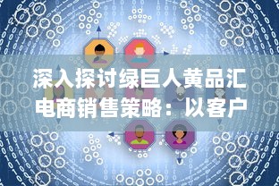 深入探讨绿巨人黄品汇电商销售策略：以客户需求为导向的品牌塑造与营销优化