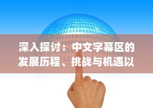 深入探讨：中文字幕区的发展历程、挑战与机遇以及对全球影视产业的影响