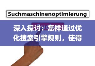 深入探讨：怎样通过优化搜索引擎规则，使得自己的网页访客全是实质性访问，避免水访页的出现?