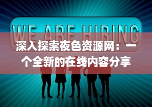 深入探索夜色资源网：一个全新的在线内容分享平台与其影响力分析