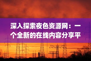 深入探索夜色资源网：一个全新的在线内容分享平台与其影响力分析