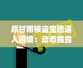 原甘雨被盗宝团逼入困境：动态揭露危机全过程与后续救援援助详情