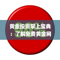 黄金投资掌上宝典：了解免费黄金网站大全APP，助你轻松投资黄金市场