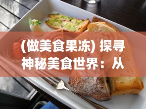 (做美食果冻) 探寻神秘美食世界：从手工熬制到机器大生产的果冻制作之旅