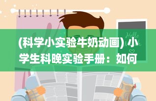 (科学小实验牛奶动画) 小学生科晚实验手册：如何从科学的角度挤出牛奶