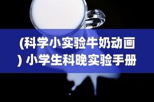 (科学小实验牛奶动画) 小学生科晚实验手册：如何从科学的角度挤出牛奶