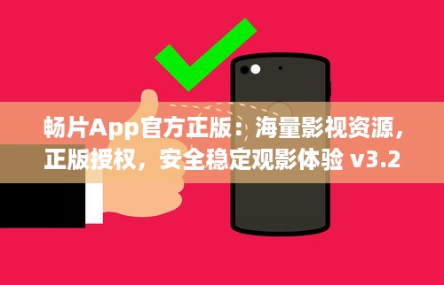 畅片App官方正版：海量影视资源，正版授权，安全稳定观影体验 v3.2.8下载