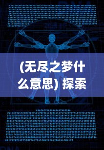 (无尽之梦什么意思) 探索无尽奇幻世界：梦幻之城手游带你穿越现实与虚幻的边界