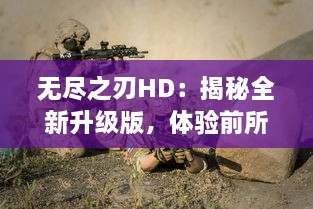 无尽之刃HD：揭秘全新升级版，体验前所未有的超高清战斗冒险之旅