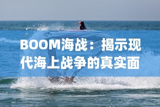 BOOM海战：揭示现代海上战争的真实面目与科技战略运用的全新视角