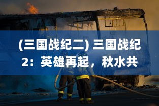 (三国战纪二) 三国战纪2：英雄再起，秋水共长天一色，统一天下的决战时刻