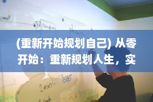 (重新开始规划自己) 从零开始：重新规划人生，实现自我价值的全新人生哲学