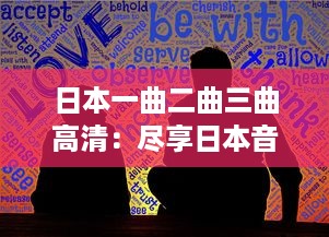 日本一曲二曲三曲高清：尽享日本音乐文化精粹，身临其境聆听高清无损音质