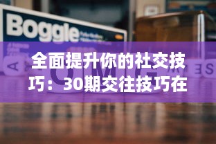 全面提升你的社交技巧：30期交往技巧在线直播教程，亲身经验分享，带你顺利跨越人际关系难关