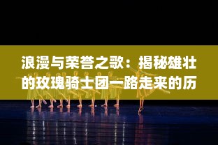 浪漫与荣誉之歌：揭秘雄壮的玫瑰骑士团一路走来的历史和传奇故事