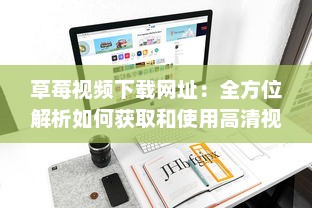 草莓视频下载网址：全方位解析如何获取和使用高清视频资源 v0.5.6下载