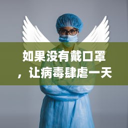 如果没有戴口罩，让病毒肆虐一天，结果会如何 深度解读可能带来的健康隐患