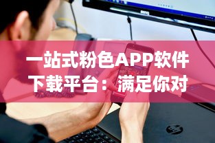 一站式粉色APP软件下载平台：满足你对可爱系应用的所有需求 v7.0.9下载