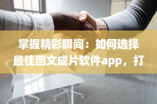 掌握精彩瞬间：如何选择最佳图文成片软件app，打造独特视觉作品 v4.4.1下载