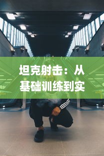 坦克射击：从基础训练到实战应用的全面解析与战术策略研究