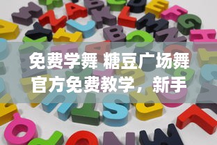 免费学舞 糖豆广场舞官方免费教学，新手指导 轻松学习，宛如在广场现场