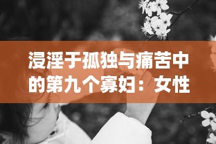 浸淫于孤独与痛苦中的第九个寡妇：女性在社会中寻找生存立足点的艰难挣扎