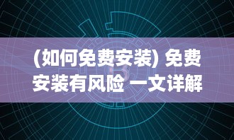 (如何免费安装) 免费安装有风险 一文详解免费安装的隐藏成本及注意事项