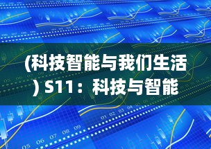 (科技智能与我们生活) S11：科技与智能的完美结合，引领未来生活的智能设备的发展趋势