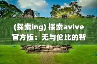 (探索ing) 探索avive官方版：无与伦比的智能音频体验，你的专属听觉盛宴!