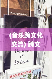 (音乐跨文化交流) 跨文化交融下的同步音律：揭秘全球化时代音乐艺术的和谐共振