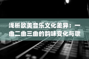 浅析欧美音乐文化差异：一曲二曲三曲的韵味变化与歌曲演绎风格的小说诠释 v8.0.6下载