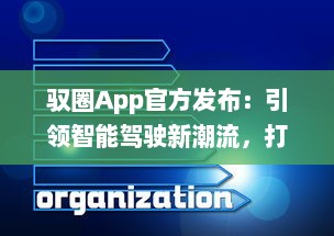 驭圈App官方发布：引领智能驾驶新潮流，打造车主社区新体验 v6.1.2下载