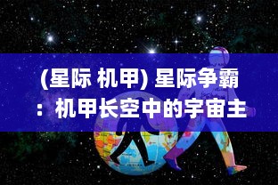 (星际 机甲) 星际争霸：机甲长空中的宇宙主权之争与科技异能较量