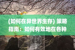 (如何在异世界生存) 策略指南：如何有效地在各种场景下放置异世界的英雄进行游戏