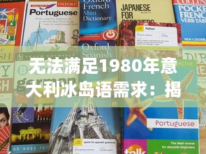 无法满足1980年意大利冰岛语需求：揭秘语言学习与文化冲突的历史之困 v9.2.7下载