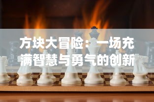 方块大冒险：一场充满智慧与勇气的创新重塑世界的终极挑战之旅