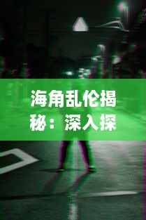 海角乱伦揭秘：深入探讨视频暴露的社会黑暗与心理扭曲，如何影响家庭和谐 v5.1.3下载