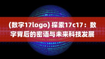 (数字17logo) 探索17c17：数字背后的密语与未来科技发展的无限可能