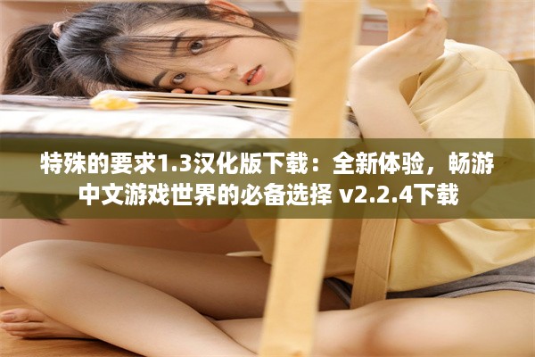 特殊的要求1.3汉化版下载：全新体验，畅游中文游戏世界的必备选择 v2.2.4下载