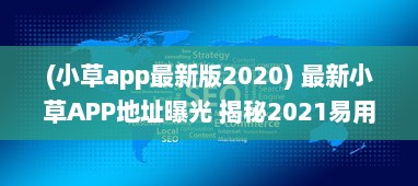 (小草app最新版2020) 最新小草APP地址曝光 揭秘2021易用性升级亮点，探索全新功能体验