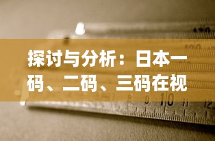 探讨与分析：日本一码、二码、三码在视觉效果和编码规则上的区别和应用 v0.4.8下载