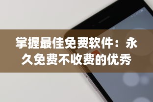 掌握最佳免费软件：永久免费不收费的优秀APP推荐及使用技巧，让你省钱又高效 v9.2.9下载