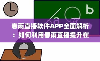 春雨直播软件APP全面解析：如何利用春雨直播提升在线教育体验和效果 v0.1.7下载