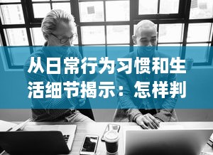 从日常行为习惯和生活细节揭示：怎样判断男生在性功能方面是否健康? v6.2.9下载