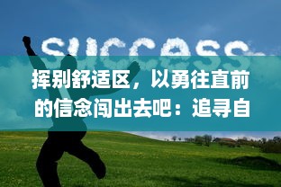 挥别舒适区，以勇往直前的信念闯出去吧：追寻自我，成就非凡人生