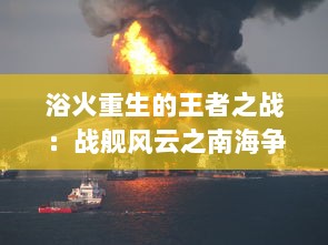 浴火重生的王者之战：战舰风云之南海争霸，以海洋霸权争夺为核心的军事策略大战